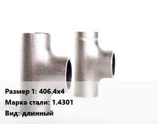 Тройник нержавеющий 406.4х4 Сталь: 1.4301 длинный